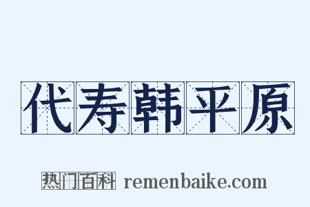 代寿韩平原是什么意思的图片